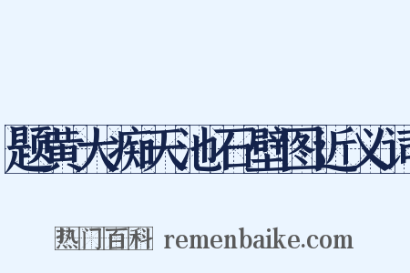 题黄大痴天池石壁图近义词是什么意思的图片